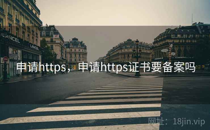 申请https，申请https证书要备案吗