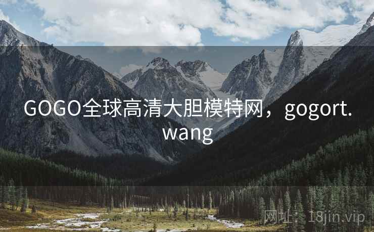 GOGO全球高清大胆模特网,gogort.wang GOGO全球高清大胆模特网,gogort.wang