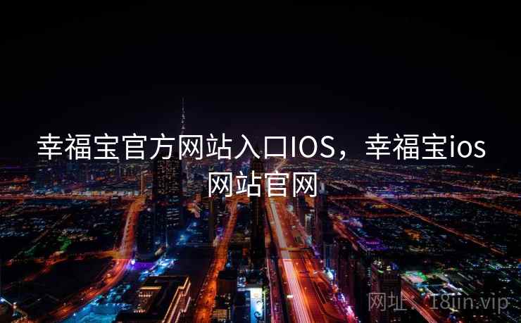 幸福宝官方网站入口IOS，幸福宝ios网站官网