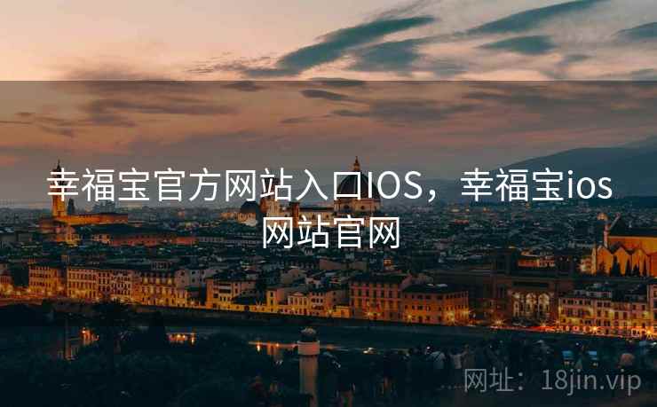 幸福宝官方网站入口IOS，幸福宝ios网站官网