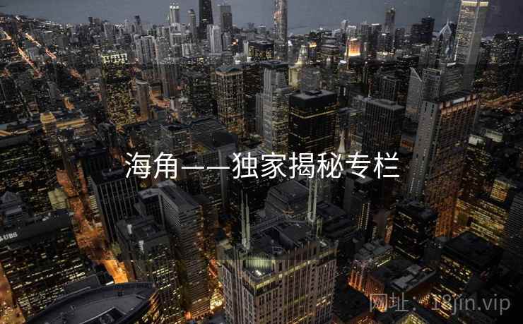 海角——独家揭秘专栏