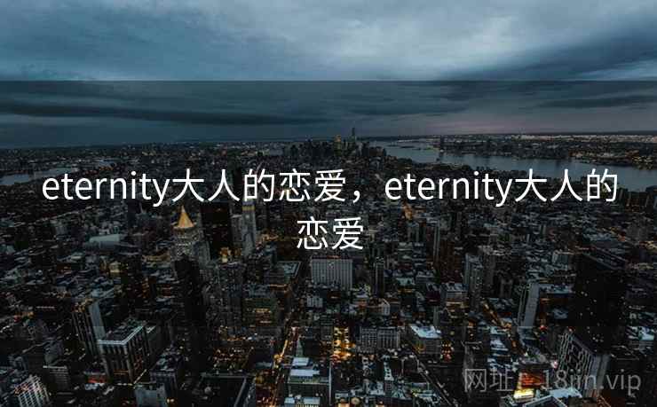 eternity大人的恋爱，eternity大人的恋爱