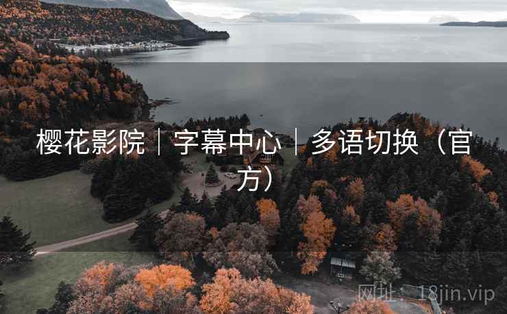 樱花影院｜字幕中心｜多语切换（官方）