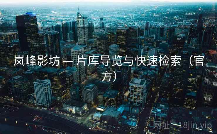 岚峰影坊 — 片库导览与快速检索（官方）