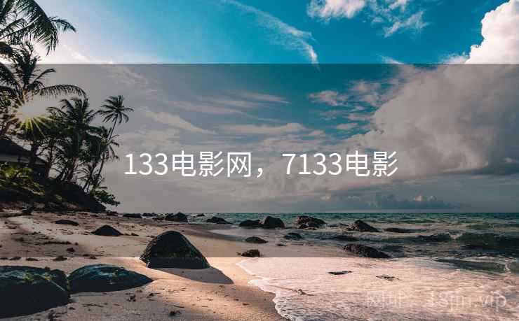 133电影网，7133电影