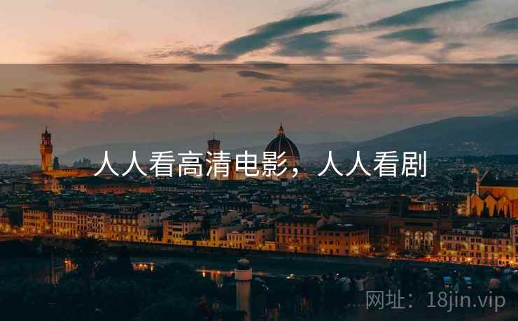 人人看高清电影，人人看剧