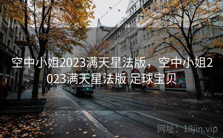 空中小姐2023满天星法版，空中小姐2023满天星法版 足球宝贝