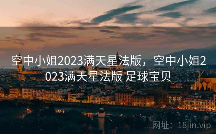 空中小姐2023满天星法版，空中小姐2023满天星法版 足球宝贝