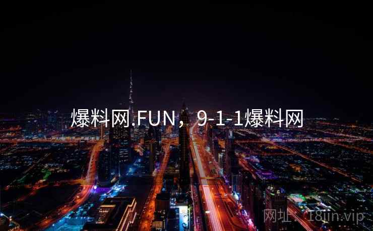 爆料网.FUN，9-1-1爆料网