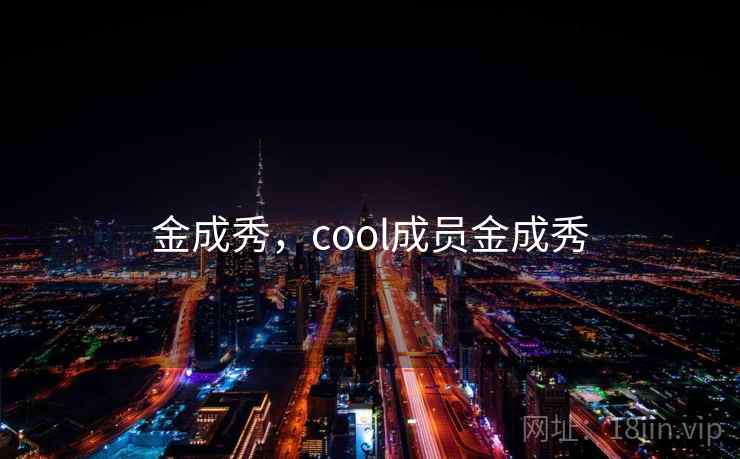 金成秀，cool成员金成秀