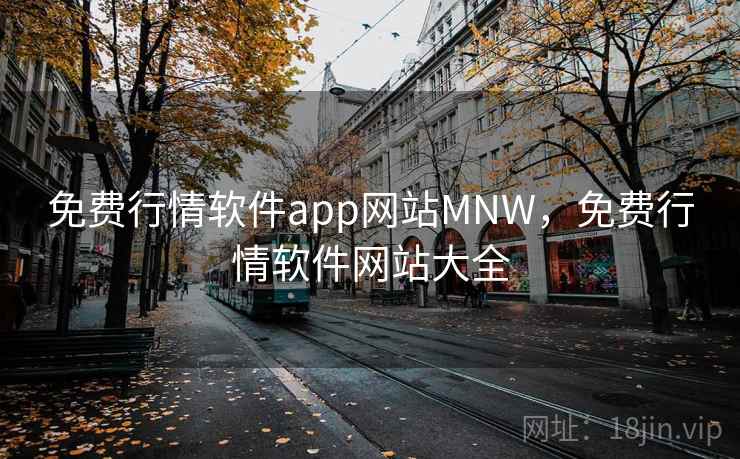 免费行情软件app网站MNW，免费行情软件网站大全
