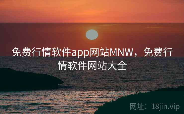 免费行情软件app网站MNW，免费行情软件网站大全