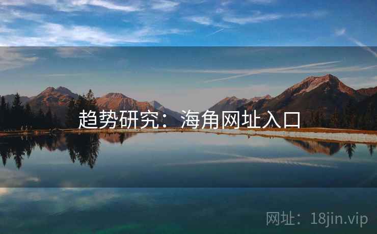 趋势研究：海角网址入口