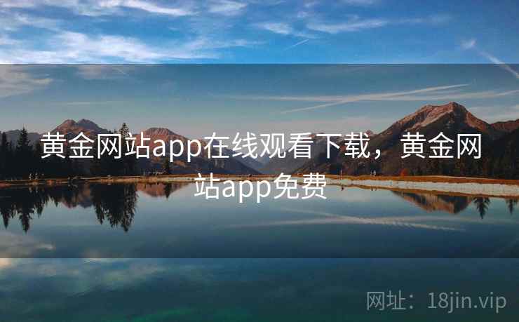 黄金网站app在线观看下载，黄金网站app免费