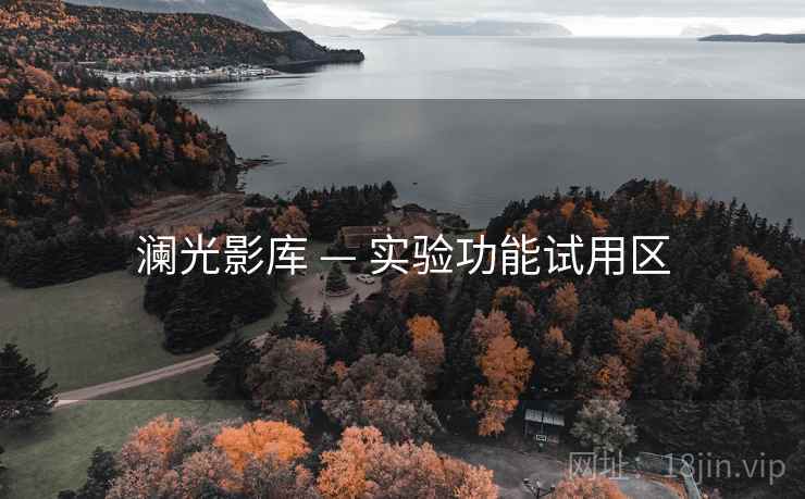 澜光影库 — 实验功能试用区