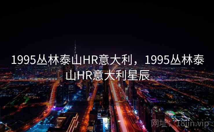 1995丛林泰山HR意大利，1995丛林泰山HR意大利星辰