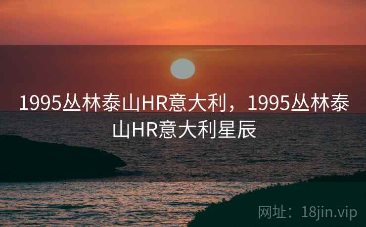 1995丛林泰山HR意大利，1995丛林泰山HR意大利星辰