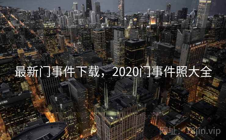 最新门事件下载，2020门事件照大全