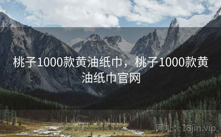 桃子1000款黄油纸巾，桃子1000款黄油纸巾官网