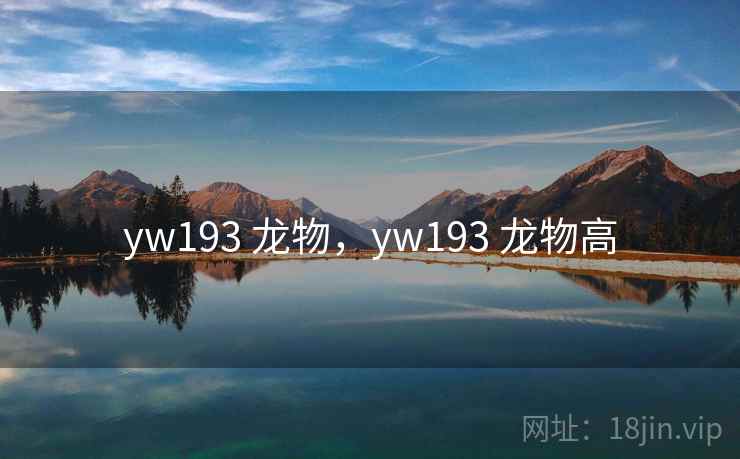 yw193 龙物,yw193 龙物高 yw193 龙物,yw193 龙物高